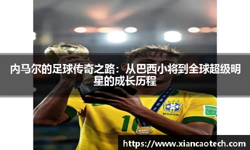内马尔的足球传奇之路：从巴西小将到全球超级明星的成长历程