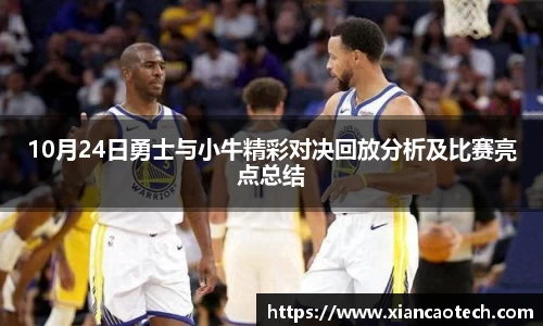 10月24日勇士与小牛精彩对决回放分析及比赛亮点总结