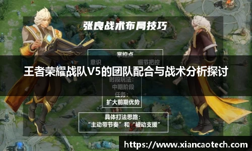 王者荣耀战队V5的团队配合与战术分析探讨