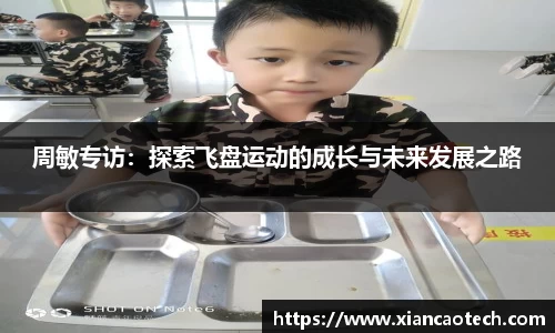 周敏专访：探索飞盘运动的成长与未来发展之路