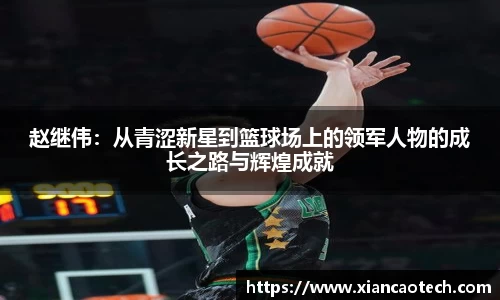 赵继伟：从青涩新星到篮球场上的领军人物的成长之路与辉煌成就