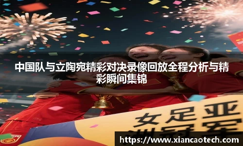 中国队与立陶宛精彩对决录像回放全程分析与精彩瞬间集锦
