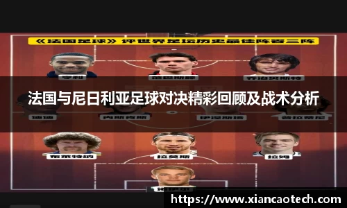 法国与尼日利亚足球对决精彩回顾及战术分析