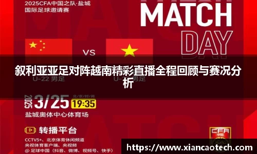 叙利亚亚足对阵越南精彩直播全程回顾与赛况分析
