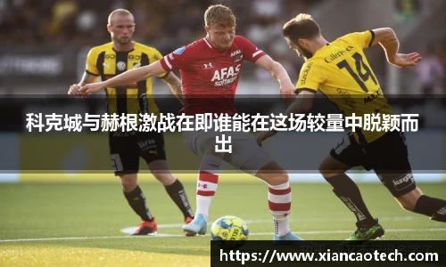 科克城与赫根激战在即谁能在这场较量中脱颖而出